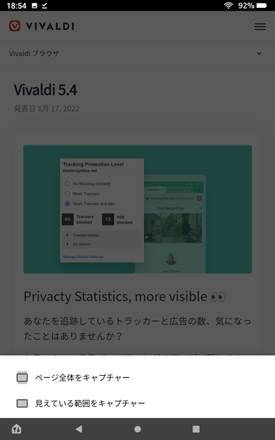 Android版Vivaldi 5.4 - 8：スクリーンキャプチャー（スクリーンショット）のメニュー