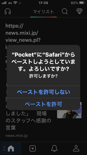 iOS16アップデート以降Pocketで繰り返しペースト許可のプロンプトが表示される…