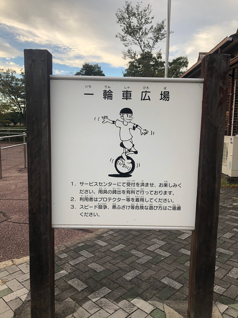 写真: 戸田川緑地サービスセンター - 12：一輪車広場
