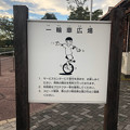 写真: 戸田川緑地サービスセンター - 12：一輪車広場