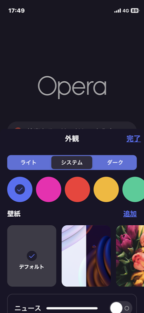 iPhone版Opera 4.0.0：テーマを変更可能に - 2