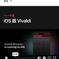 写真: iOS版Vivaldi：公式ページを表示