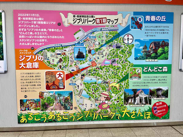 愛・地球博記念公園駅：改札前のジブリパークの案内図 - 1