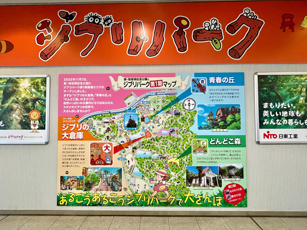 愛・地球博記念公園駅：改札前のジブリパークの案内図 - 2