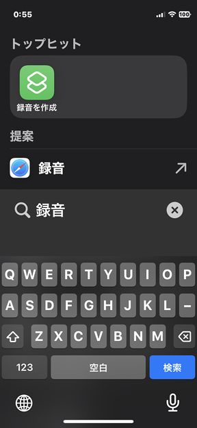 iOS17：Spotlightからショートカットを使用