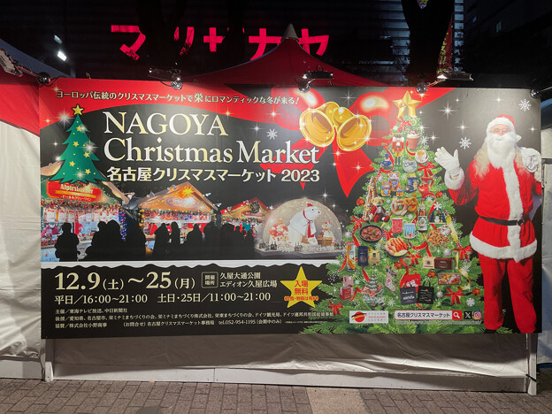 名古屋クリスマスマーケット 2023 - 17