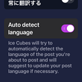 iceCubes：投稿言語を判別する？「Auto detect language」