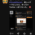 Vivaldi SocialのUIがTwitter風に変更可能に！w - 1