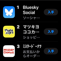 AppStoreの無料アプリランキングで「BlueSky」が1位！（2024年2月8日）