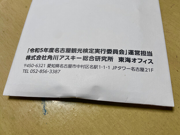 名古屋観光検定の合格証 - 1
