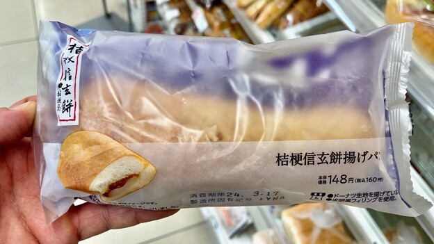 写真: 桔梗信玄餅揚げパン - 1