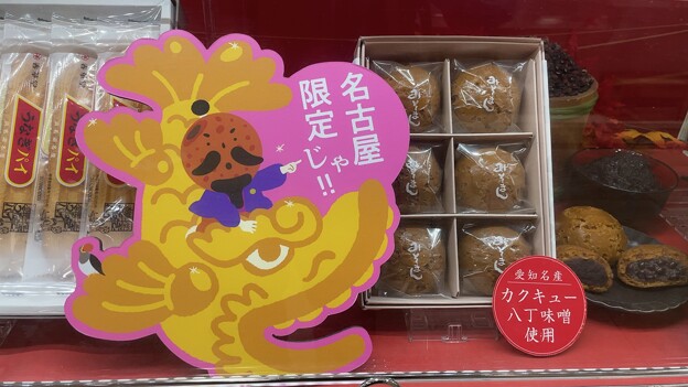 写真: 名古屋限定カクキュー八丁味噌使用「みそまん」