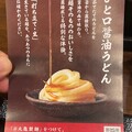 丸亀製麺ひとくち醤油うどん - 3