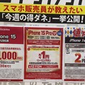 写真: iPhone 15 Proが月々1円！？14が2円！？ - 2
