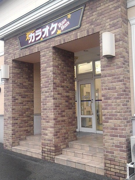 写真: カラオケ店の入口（11月22日）