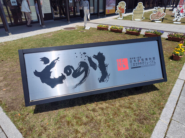 写真: 湯本豪一記念日本妖怪博物館（三次もののけミュージアム）