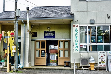 いすみ鉄道　国吉駅