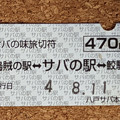 写真: サバの駅切符