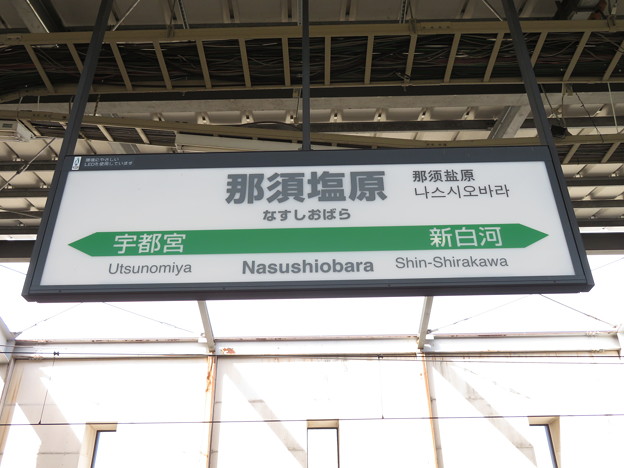 写真: [新]那須塩原駅　駅名標【下り 1】