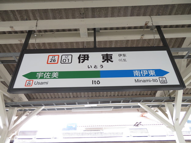 写真: #JT26 伊東駅　駅名標【2】