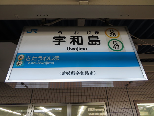 写真: #U28 宇和島駅　駅名標【1】