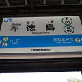 写真: #T00 徳島駅　駅名標【3】