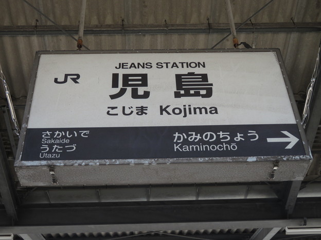 写真: 児島駅　駅名標【上り 2】