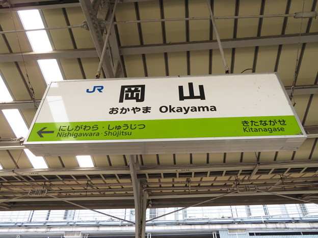 写真: 岡山駅　駅名標【山陽線 上り 2】