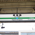 Photos: 東塩釜駅　駅名標【上り 2】