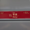 写真: #15 守谷駅　駅名標【上り】