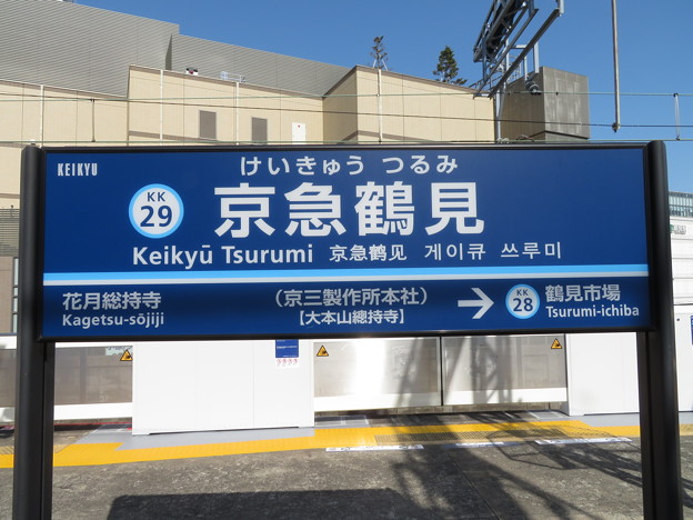 写真: #KK29 京急鶴見駅　駅名標【上り】