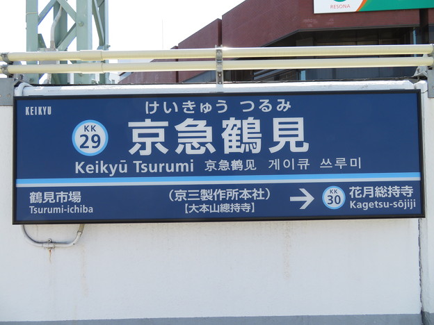 写真: #KK29 京急鶴見駅　駅名標【下り 2】