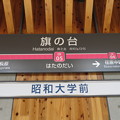 写真: #IK05 旗の台駅　駅名標【池上線 上り】