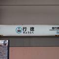 写真: #T20 行徳駅　駅名標【中野方面】