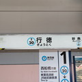 写真: #T20 行徳駅　駅名標【西船橋方面】