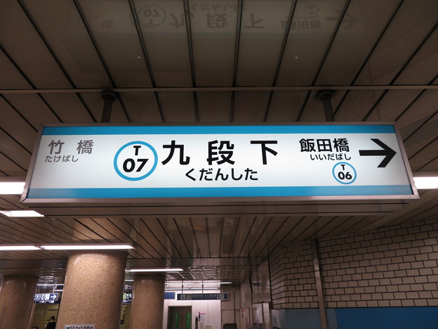Photos: #T07 九段下駅　駅名標【中野方面 2】
