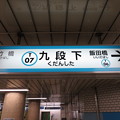 写真: #T07 九段下駅　駅名標【中野方面 2】