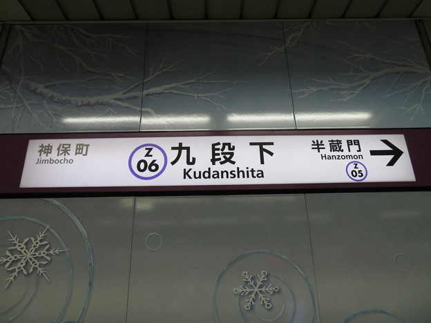 写真: #Z06 九段下駅　駅名標【渋谷方面】