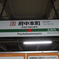 写真: #JM35 府中本町駅　駅名標【2】