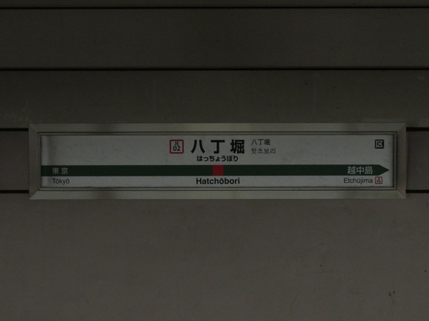 写真: #JE02 八丁堀駅　駅名標【下り 2】