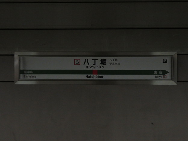 写真: #JE02 八丁堀駅　駅名標【上り 2】