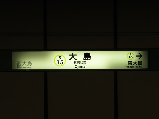 写真: #S15 大島駅　駅名標【本八幡方面 1】