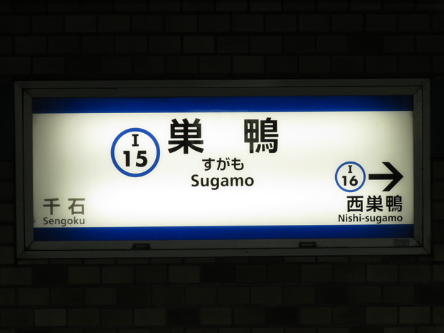 写真: #I15 巣鴨駅　駅名標【下り 1】