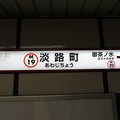 写真: #M19 淡路町駅　駅名標【池袋方面 1】