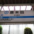 写真: #OT07 唐木田駅　駅名標【1】