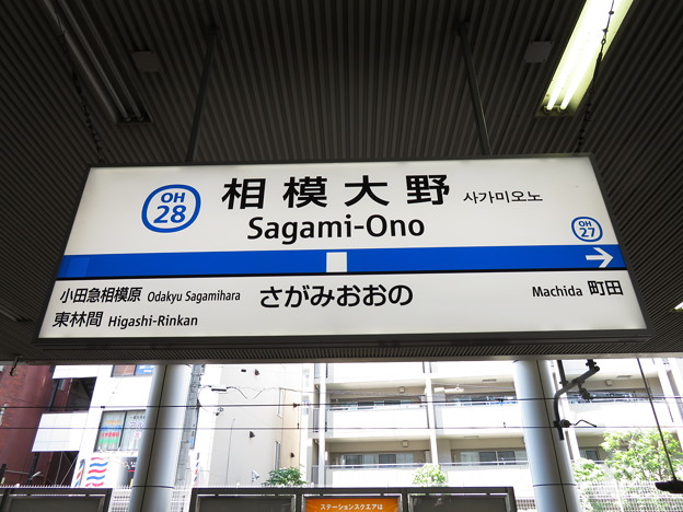 写真: #OH28 相模大野駅　駅名標【上り 2】