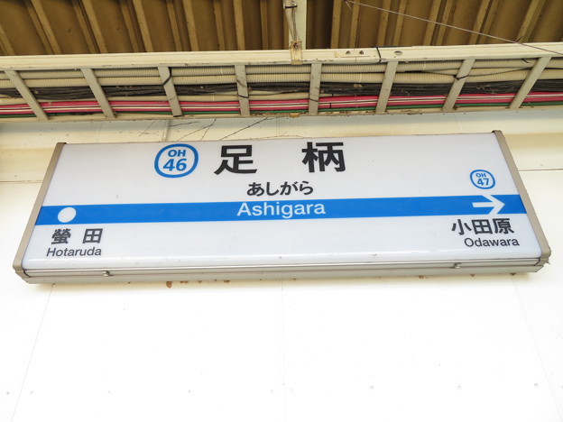 写真: #OH46 足柄駅　駅名標【下り 1】