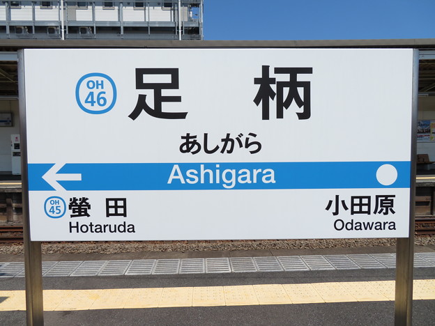 写真: #OH46 足柄駅　駅名標【上り 3】