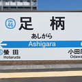 写真: #OH46 足柄駅　駅名標【上り 3】