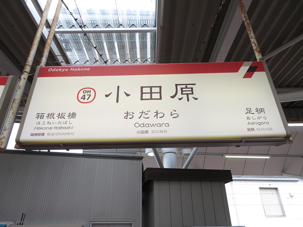 写真: #OH47 小田原駅　駅名標【箱根登山線 1】
